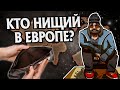 Какие страны Европы самые бедные? Мировая История