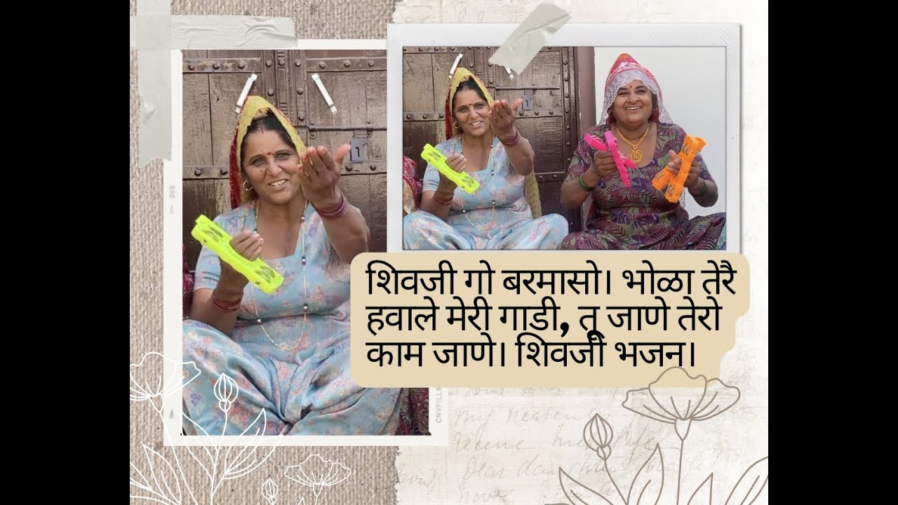 शिवजी गो बरमासो। भोळा तेरै हवाले मेरी गाडी, तू जाणे तेरो काम जाणे। शिवजी भजन। बागड़ी भजन। आपणी चौधर।