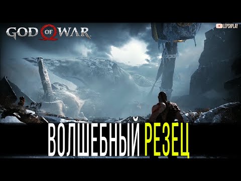 Волшебный Резец God Of War, прохождение квеста