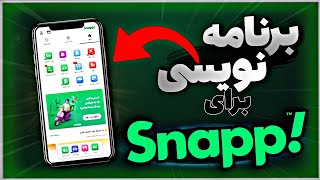 برنامه نویسی برای اسنپ ! screenshot 4