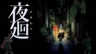 【夜廻】お爺ちゃんが家探して徘徊【夢兎卯吉】