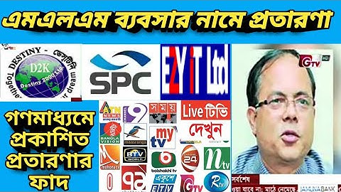 এমএলএম ব্যবসার নামে প্রতারণা,গণমাধ্যমে প্রকাশিত প্রতারণার ফাদ,spc update news, stb