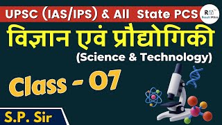 Science & Technology | Class- 07 | UPSC (IAS/IPS) | All State PCS |  S.P. Sir
