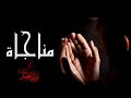 أرح سمعك مناجاة هادئة تريح القلب والروح أداء محيي الدين فاضل أرح سمعك مناجاة هادئة تريح القلب والروح أداء محيي الدين فاضل
