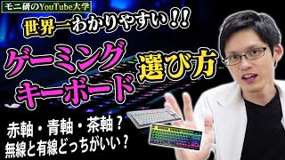 【10分でわかる】世界一わかりやすいゲーミングキーボードの選び方！スイッチ・軸・配列どこを見ればいい？