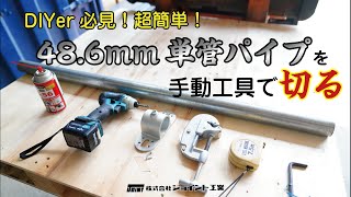 【かん太】電動工具は必要ない！？パイプカッターで簡単にパイプカット