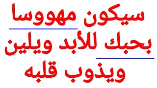 كرروا الكلمات بهذا العدد لجلب الحبيب وجعله مهووسا بحبك للأبد يلين قلب لاعند شخص