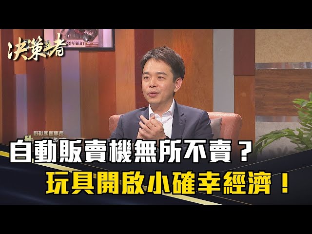 《決策者》楊詠喨｜自動販賣機無所不賣？玩具開啟小確幸經濟！@BeastKingdom_official