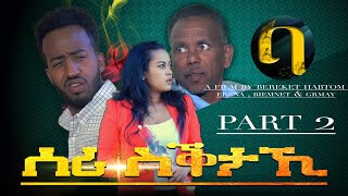 New Eritrean movie 2021 - ሰሪ ስቕታኺ -  by Bereket Habtom part 2 (Seri Siktaki)