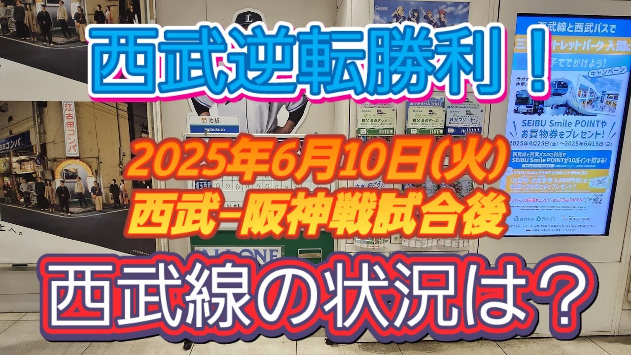 2025年6月10日(火) 西武-阪神戦試合後の西武線の状況