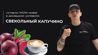 Домашний рецепт изысканного кофе: свекольный капучино от шеф-бариста☕️