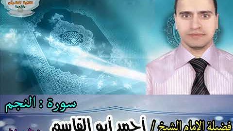 تلاوة خاشعة لسورة النجم من فضيلة الإمام الشيخ / أحمد أبو القاسم - حفظه الله