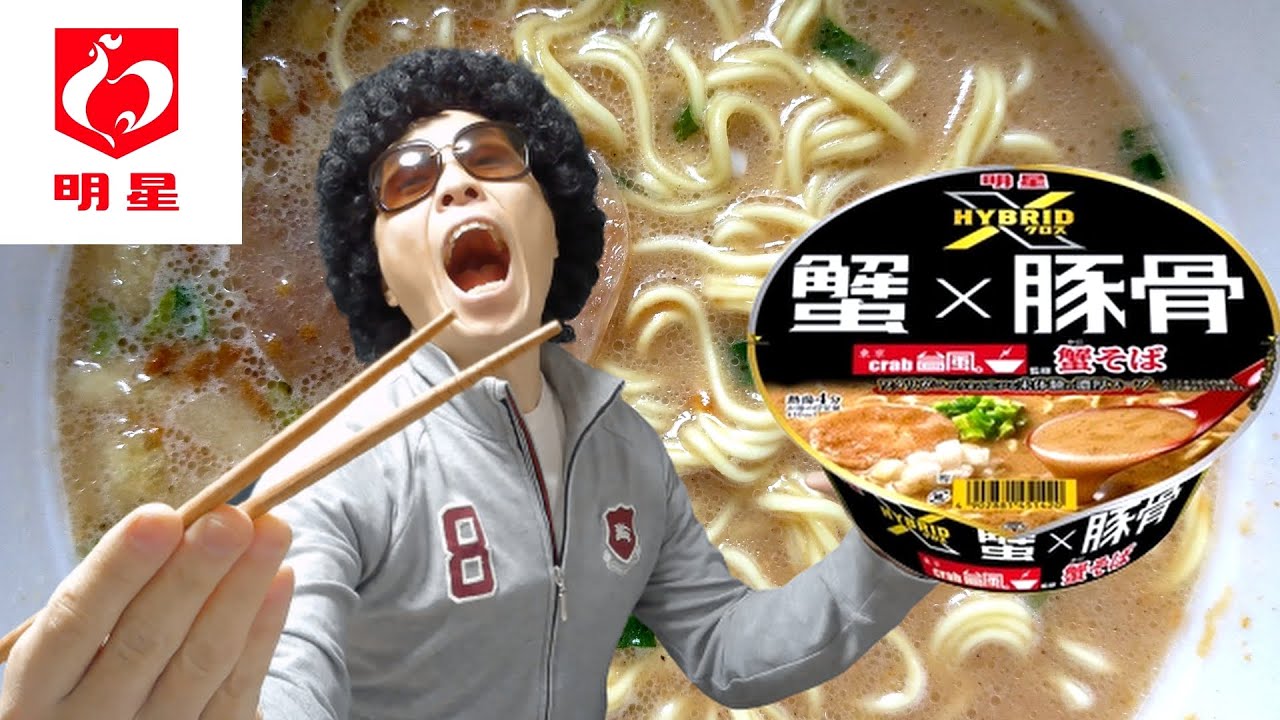 明星 新発売 ｃrad台風監修 蟹 豚骨 蟹そば 蟹三昧 Youtube