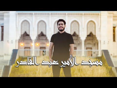 Mosque Emir Abdelkader Constantine مسجد الأمير عبد القادر قسنطينة 