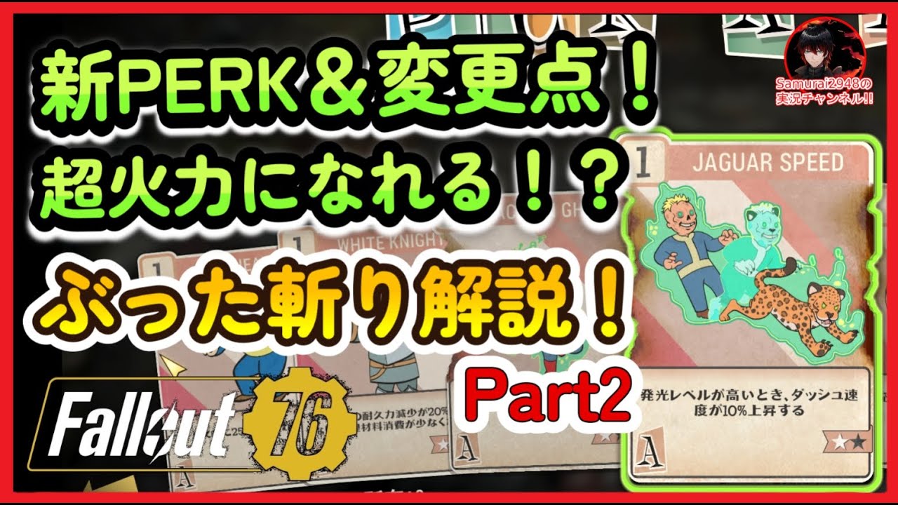 PTS】新PERK＆変更点！超火力に！？ぶった斬り解説！part 2 Agility