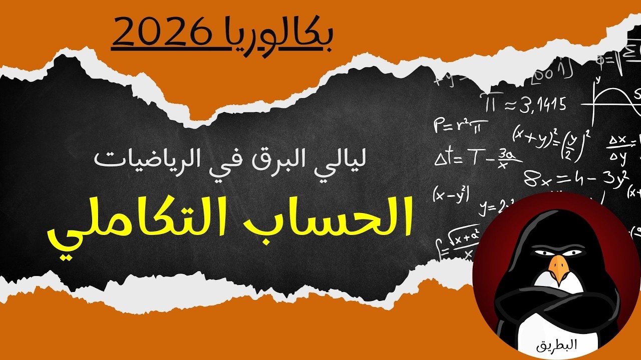 الحساب التكاملي -  مراجعة عامة (السنة الثالثة ثانوي) : بكالوريا 2026