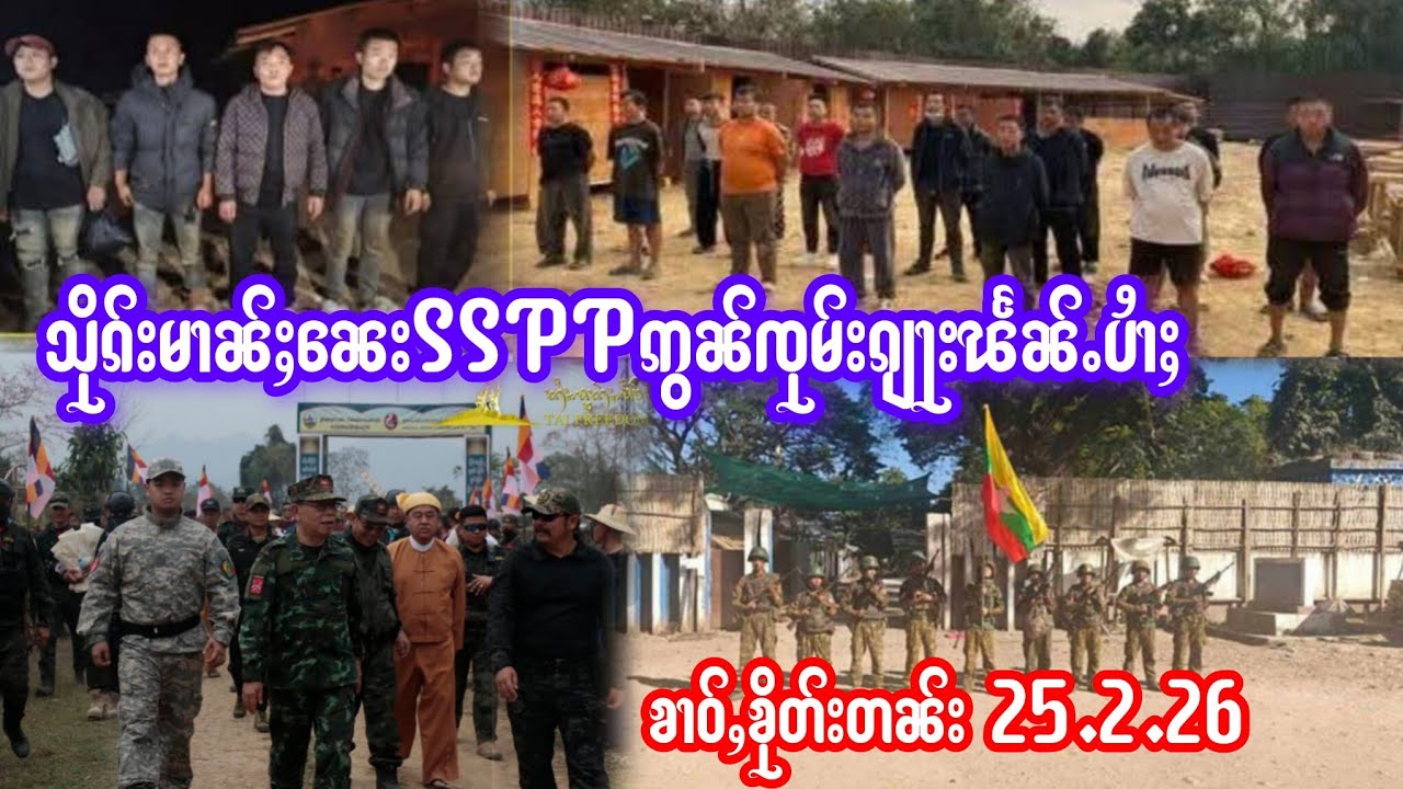 25.2.26ၶၢဝ်ႇသိုၵ်းမၢၼ်ႈၼေးSSPPၵွၼ်ၸုမ်းၵျႃးၽႅၼ်ႉပႆၢႈ တီႈလႆၢးၶႃႈ တၼ်းၺွပ်းလႆႈ20ၵေႃႉပႆၢၵူၺ်း 