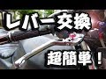 バイクDIY レバー交換のやり方！RIDEA 可倒式アジャストレバー