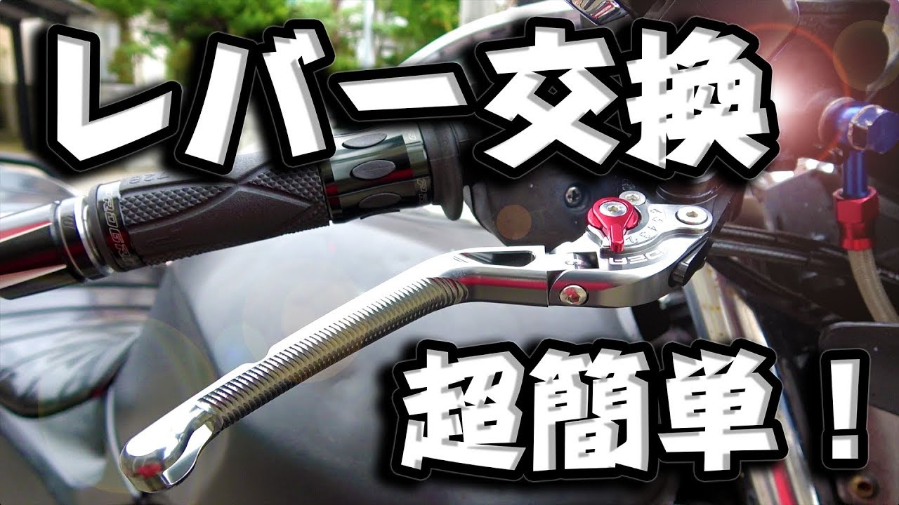 バイクdiy レバー交換のやり方 Ridea 可倒式アジャストレバー Youtube