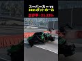 スーパーカー vs 30m ポットホール