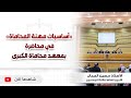 أساسيات مهنة المحاماة في محاضرة بمعهد محاماة الكبرى