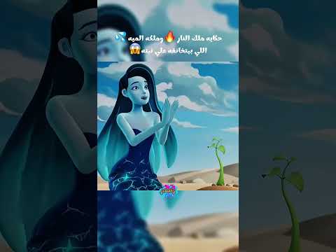 حكايه ملك النار وملكه الميه اللي بيتخانقه علي نبته Movie هتضحك Film كوميديات Foryou 