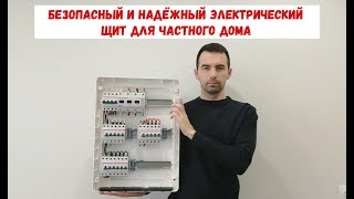 Безопасный и надёжный 3х фазный электрический щит для частного дома