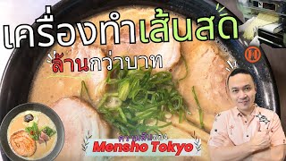 ราเมนเส้นสด-เครื่องล้านกว่าบาทกับเทคนิคฝรั่งเศษ - Mensho Tokyo #food #vlogs #asmr #menshotokyo #fypシ