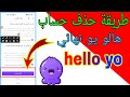 طريقة حذف حساب هالو يو نهائي Hello Yo طريقة حذف حساب هالو يو نهائي Hello Yo