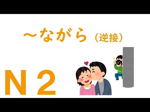 【Ｎ２文法】～ながら（逆接）