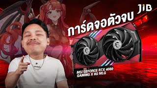 การ์ดจอตัวจบ MSI RTX 4060 MLG EDITION สุดน่ารักจาก