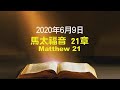 611晨禱｜馬太福音21章 張恩年牧師 ｜20200609