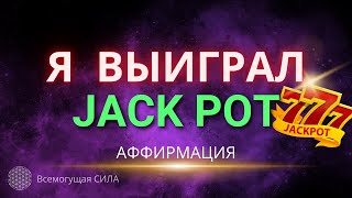 Аффирмация 💰💲 Я ВЫИГРАЛ ДЖЕК ПОТ 🍀🎁