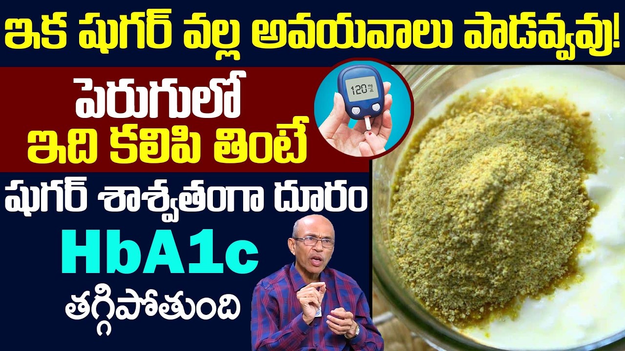 పెరుగులో ఇది కలిపి తింటే షుగర్ శాశ్వతంగా దూరం | Say Goodbye To Diabetes | Dr. Madhusudana Sharma