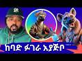 ጁሀር ሙሀመድ አብይን ከባድ ፉገራ እዮዳብ ምን ናከዉ