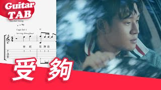 Video thumbnail of "Eric周興哲【受夠 Enough】吉他譜/教學/指彈獨奏"