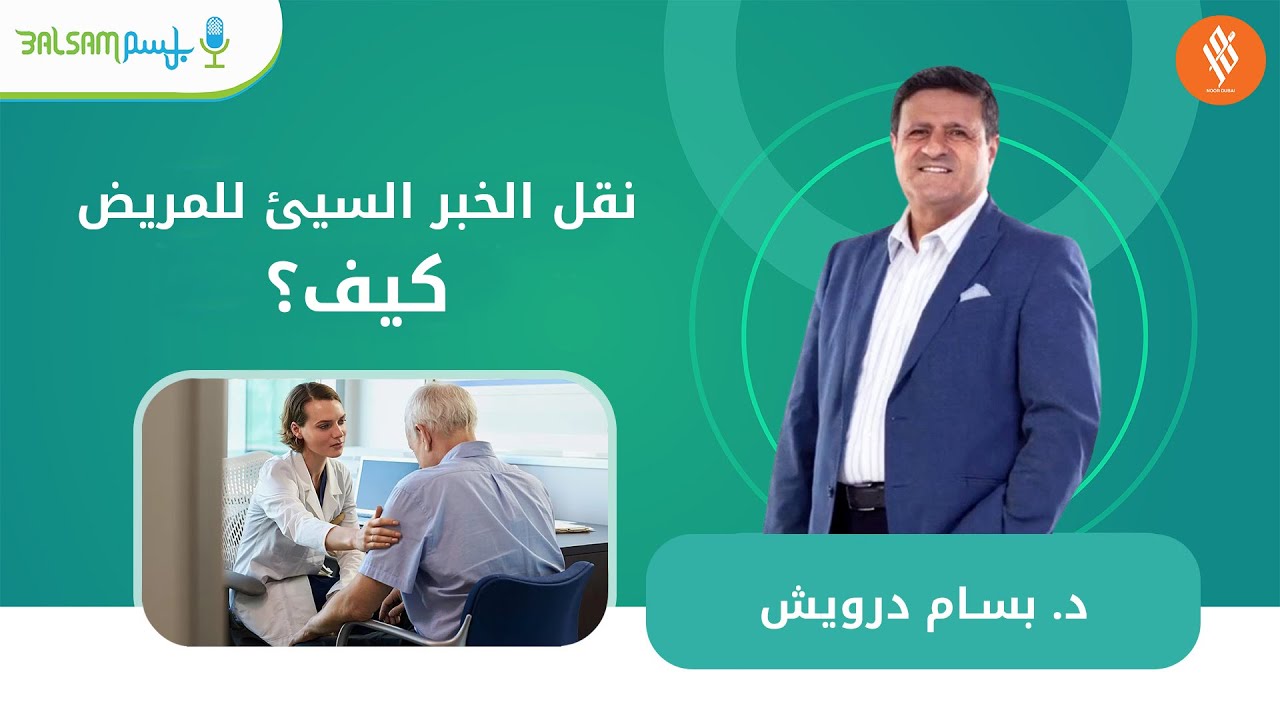 د. بسام درويش I نقل الخبر السيئ للمريض… كيف؟