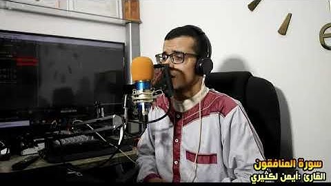 ما تيسر من أواخر سورة المنافقون// أيمن لكثيري //