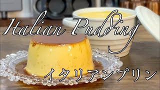 Simple Cheese Pudding 簡単イタリアンプリンの作り方。