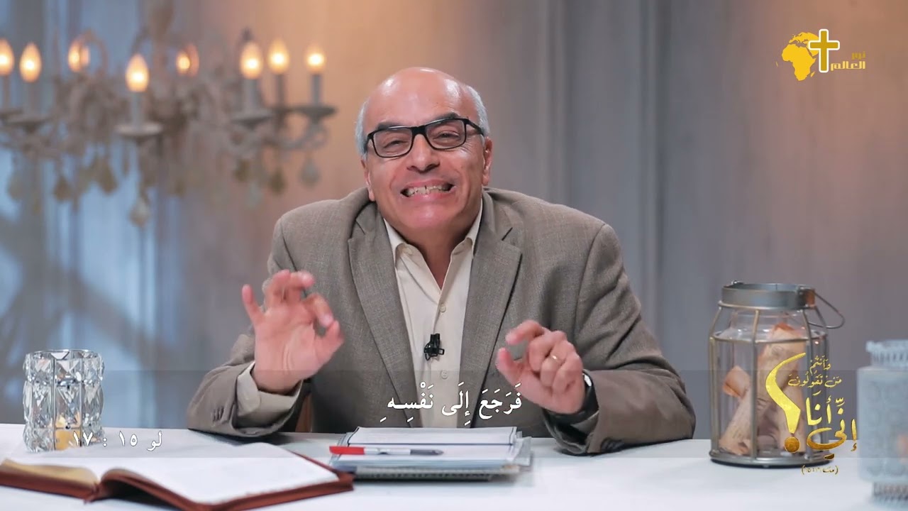 وأنتم من تقولون إنى أنا ؟ - مَثَل الابن الضال الجزء الرابع -  أ/ يوسف ناثان