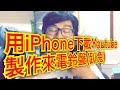 蘋果禁衛軍 AKS 全程用iPhone來製作iPhone來電鈴聲 金曲30 版 蘋果禁衛軍 AKS 全程用iPhone來製作iPhone來電鈴聲 金曲30 版