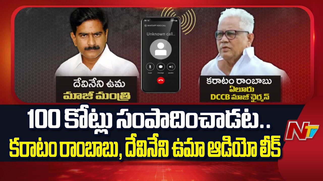 Devineni Uma Sensational Audio Leak on Polavaram Project Scam | Karatam Rambabu | NTV Politics