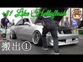 🌈【亀るクラウン!脱出はできるのか!?】搬出① +81 LIKE Hellaflush 2019