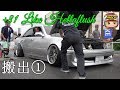 🌈【亀るクラウン！脱出はできるのか!?】搬出①　+81 LIKE Hellaflush 2019