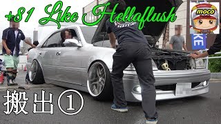 🌈【亀るクラウン！脱出はできるのか!?】搬出①　+81 LIKE Hellaflush 2019