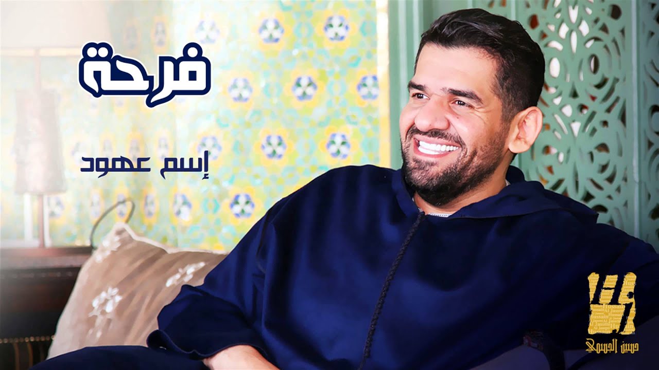 Watch حسين الجسمي - إسم عهود (النسخة الأصلية) | 2014 on YouTube Watch حسين الجسمي - إسم عهود (النسخة الأصلية) | 2014 on YouTube