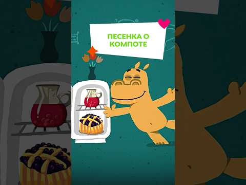 Песенка о КОМПОТЕ 🥤Бегемот и компот #союзмультфильм #мультик