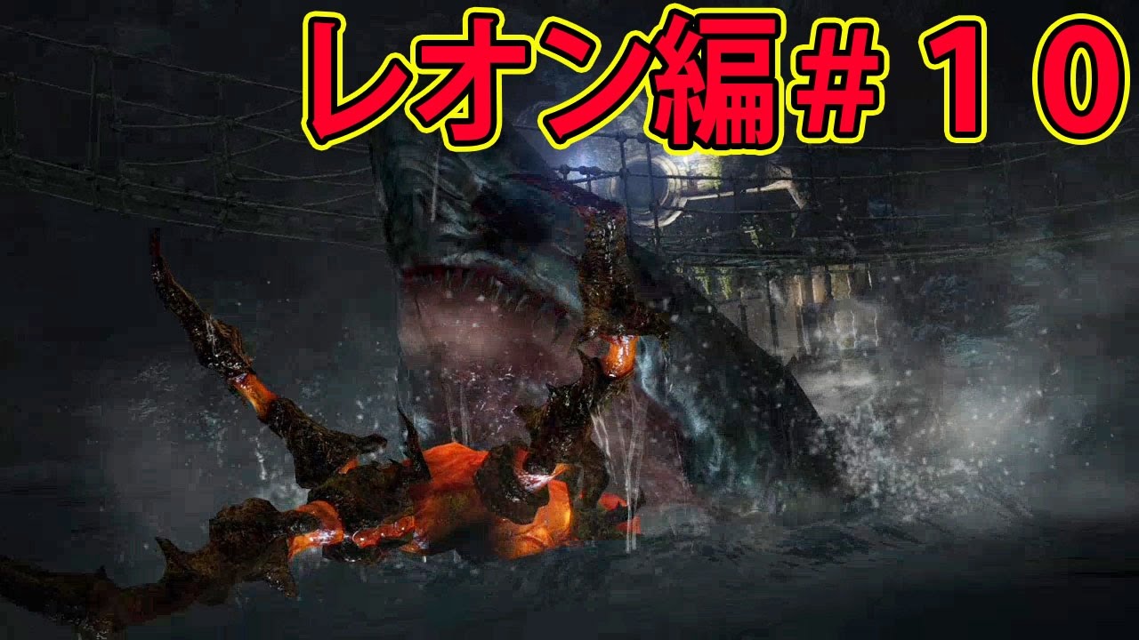 バイオハザード６【レオン編＃１０】VS巨大古代ザメ！【サラトーク２】