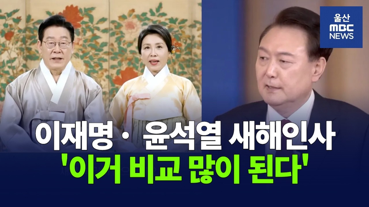 이재명 대통령, 윤석열 전 대통령 새해 인사를 비교해 봤습니다