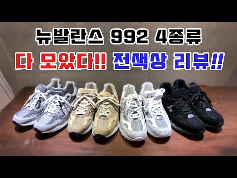 뉴발란스 992 화이트! 블랙! 탄! 그레이! 4가지 색상 다 모았습니다~!!! 어디에도 없는 모든 색상 언박싱 및 실착 리뷰~!!